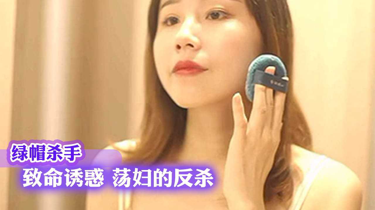 ..A-JA-绿帽杀手 致命诱惑 荡妇的反杀