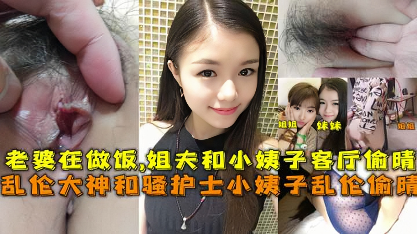 大神和骚护士小姨子乱伦偷晴