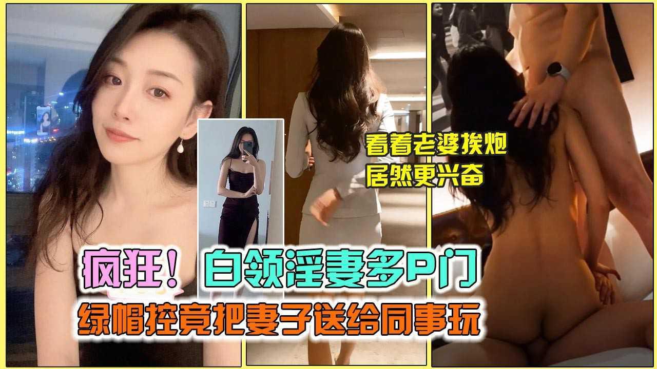 ②【淫妻多P事件】绿帽控老公亲自送老婆上门，怎没想到两单男操得这么狠
