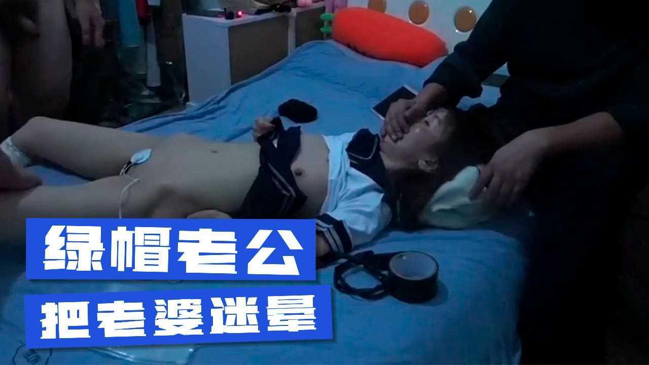绿帽老公把老婆迷晕换上学生制服给朋友享用