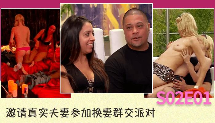 邀请真实夫妻参加换妻群交派对S02E01