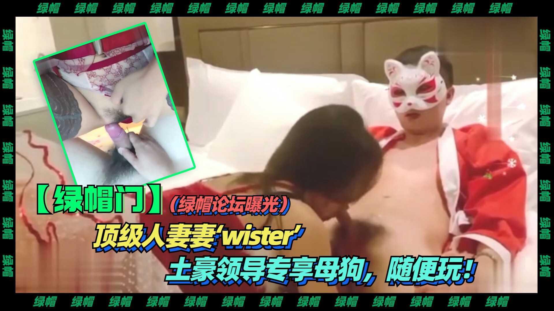 3-3【绿帽】（绿帽论坛曝光）顶级人妻妻‘wister’土豪领导专享母狗.随便玩！