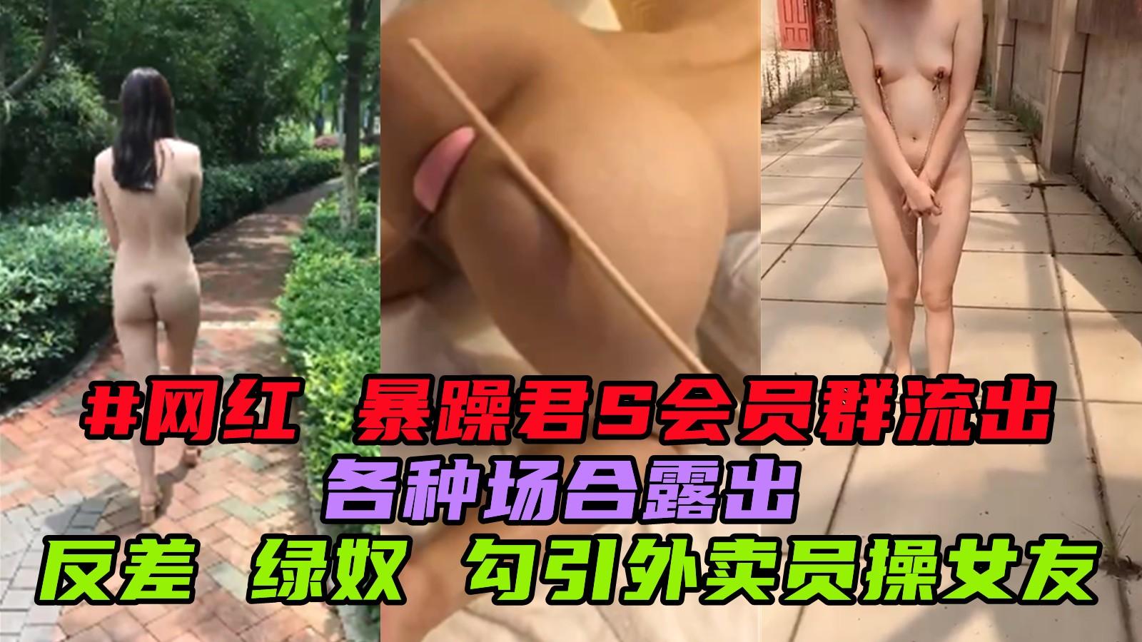 #网红 暴躁君s会员视频流出 反差绿奴 引诱外卖小哥操女友