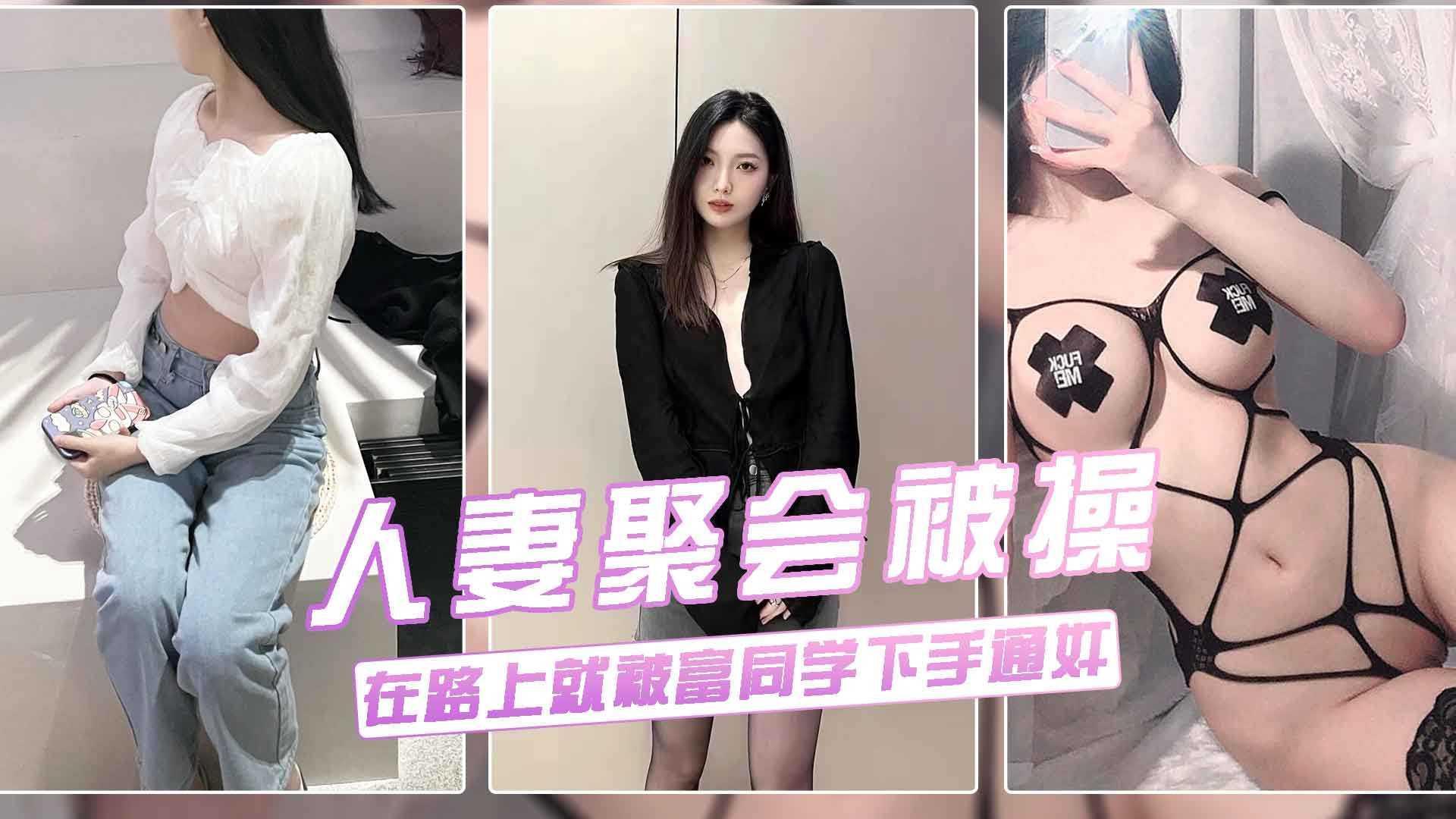 真实流出【良家人妻老同学聚会‘淫乱绿帽门’】26婊子荡妇叫富同学开车接她去聚餐，路途下贱发骚暴露本性勾引挑逗偷情：你今天真帅，咱俩好久都