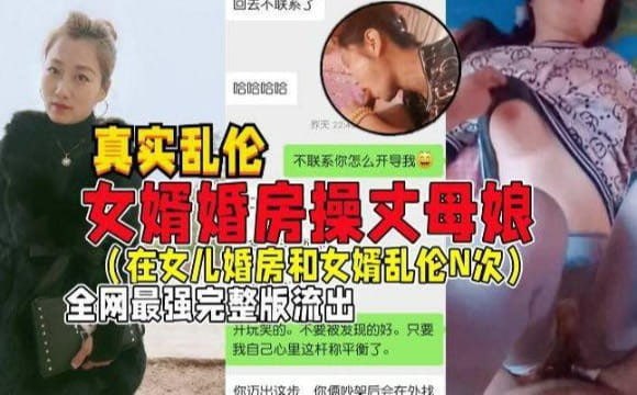 A-【国产乱伦】女婿婚房操丈母娘，女儿做梦都想不到能被自己亲妈带绿帽