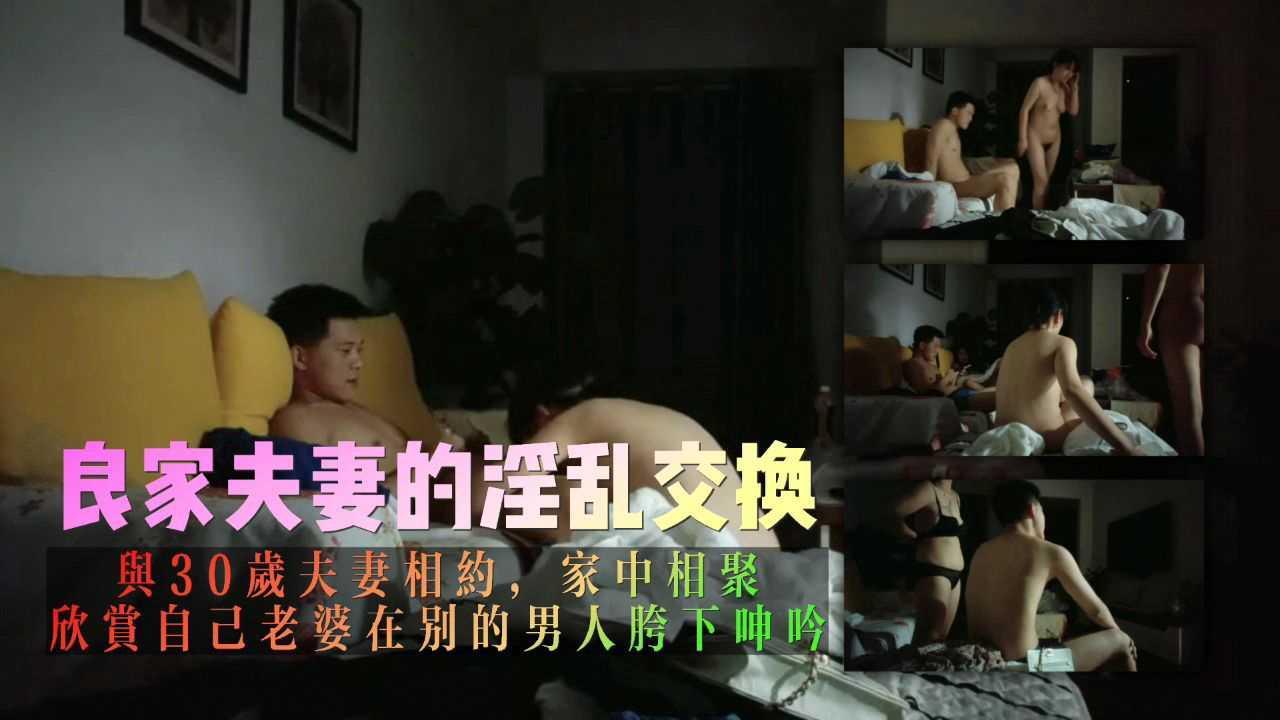 良家夫妻的淫乱交换，与30岁夫妻相约，家中相聚，欣赏自己老婆在别的男人胯下呻吟