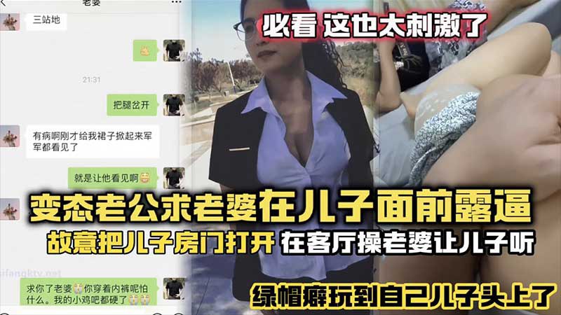 【年度最刺激】变态老公求老婆在儿子面前露逼_故意把儿子房门打开_在客厅操老婆故意给儿子听_绿帽癖玩到自己儿子头上了？