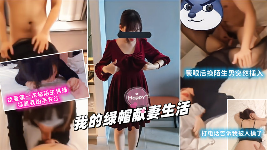 【下】我的绿帽献妻生活！娇妻第一次3P被陌生男操哭蒙眼换人打电话#