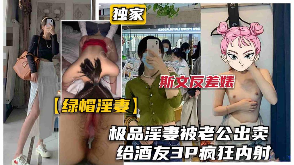 【绿帽淫妻】巅峰极品人妻被老公出卖给酒友玩3P被暴力狂插#